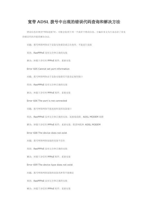 宽带ADSL拨号中出现的错误代码查询和解决方法