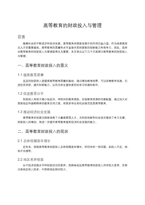 高等教育的财政投入与管理