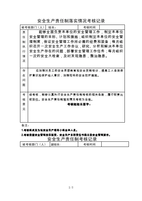 安全生产责任制落实情况考核记录