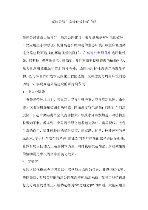 高速公路生态绿化设计的方法