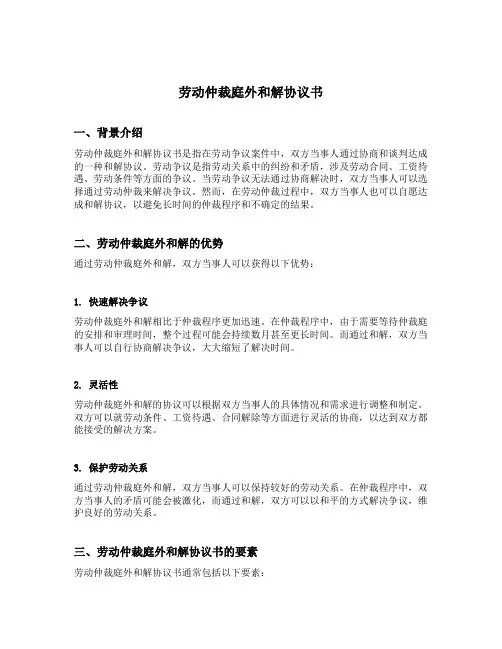 劳动仲裁庭外和解协议书