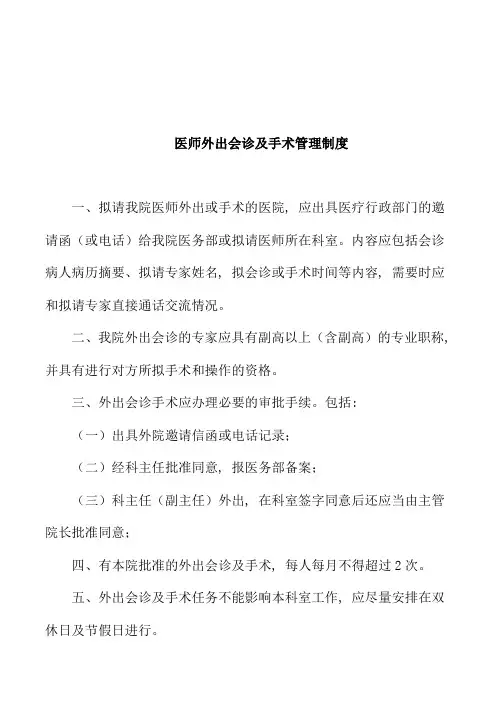 医师外出会诊及手术管理制度