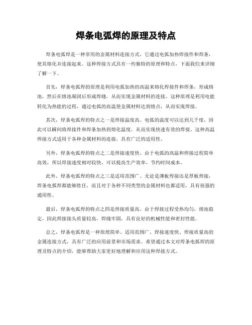 焊条电弧焊的原理及特点