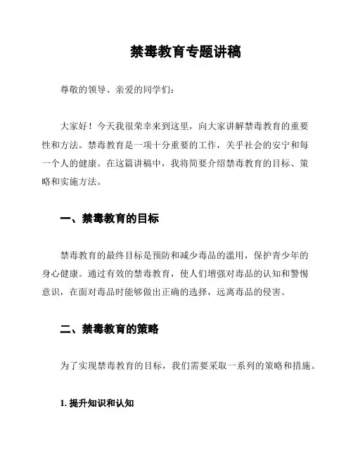 禁毒教育专题讲稿