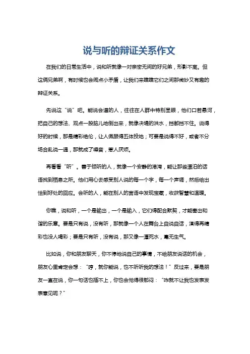 说与听的辩证关系作文