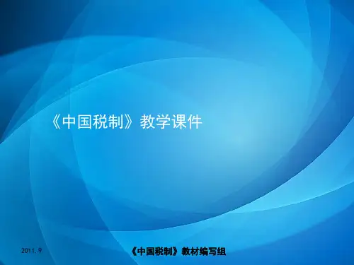 中国税制教材课件  第八章