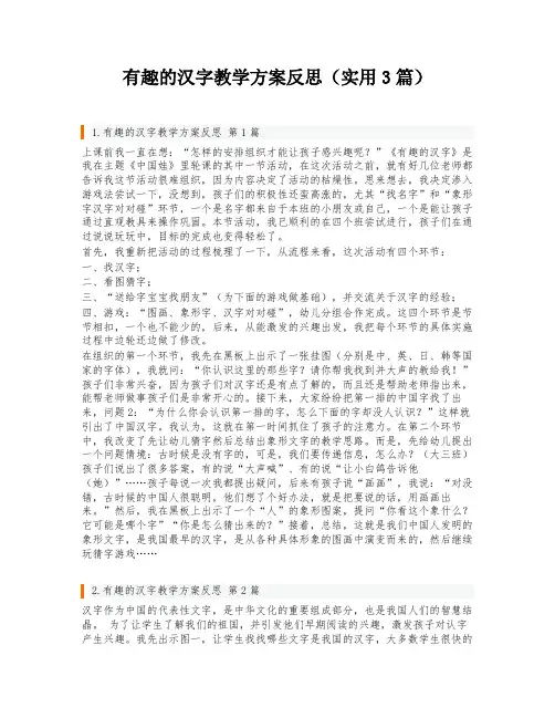 有趣的汉字教学方案反思(实用3篇)