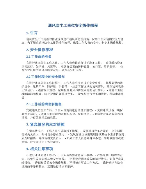 通风防尘工岗位安全操作规程