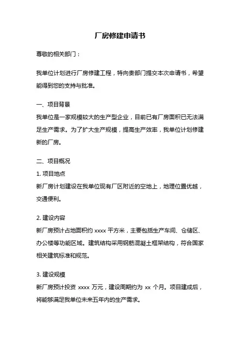 厂房修建申请书