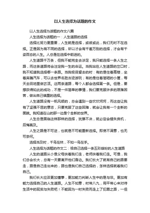 以人生选择为话题的作文八篇