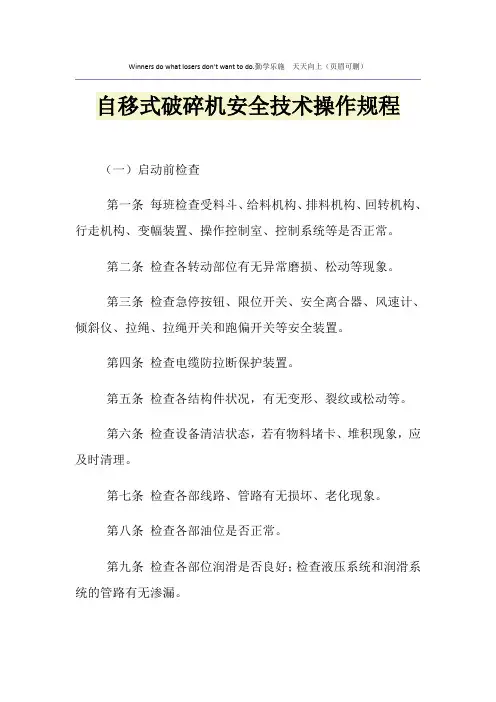 自移式破碎机安全技术操作规程