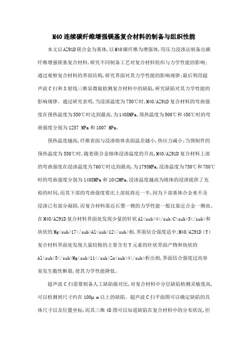 M40连续碳纤维增强镁基复合材料的制备与组织性能