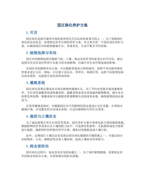 园区绿化养护方案