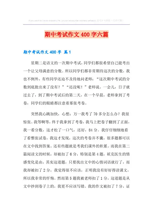 期中考试作文400字六篇