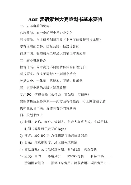 Acer营销策划大赛策划书基本要旨