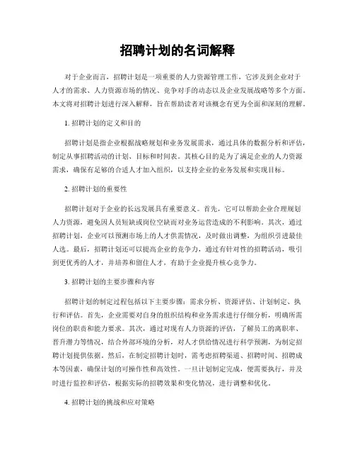招聘计划的名词解释