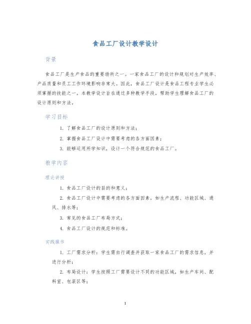 食品工厂设计教学设计