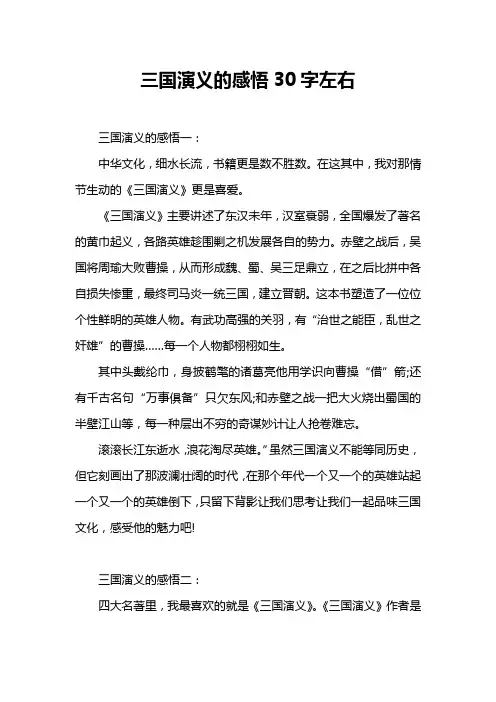 三国演义的感悟30字左右