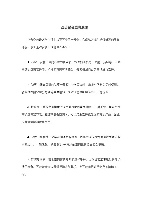 盘点宿舍空调总结