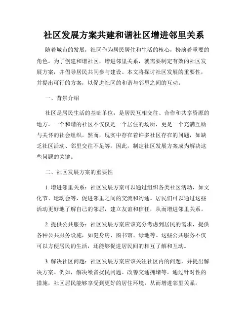 社区发展方案共建和谐社区增进邻里关系