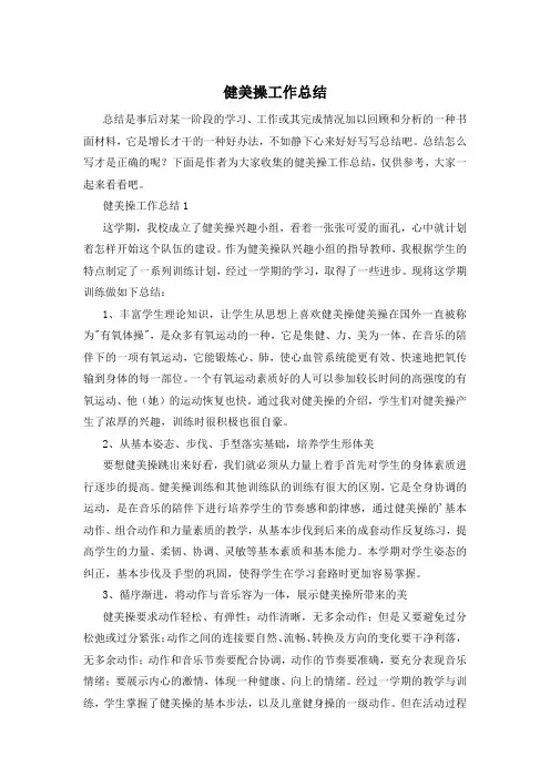 健美操工作总结
