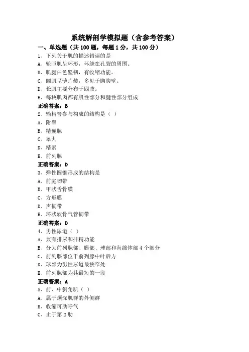 系统解剖学模拟题(含参考答案)