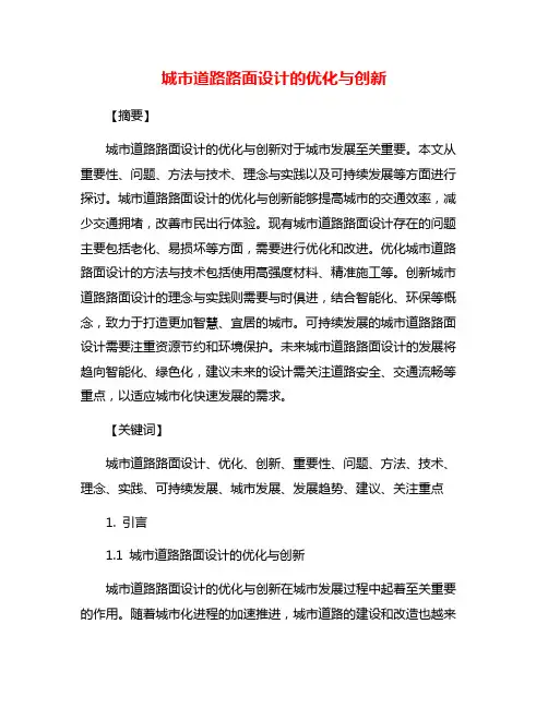 城市道路路面设计的优化与创新