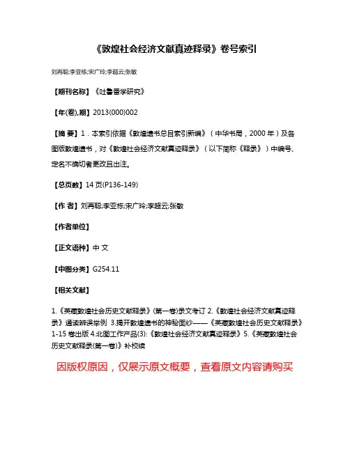 《敦煌社会经济文献真迹释录》卷号索引