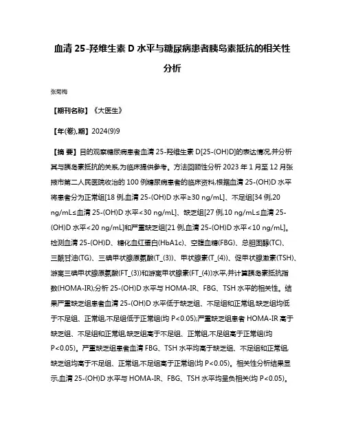 血清25-羟维生素D水平与糖尿病患者胰岛素抵抗的相关性分析