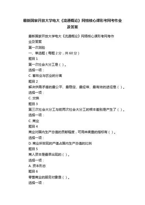 最新国家开放大学电大《流通概论》网络核心课形考网考作业及答案