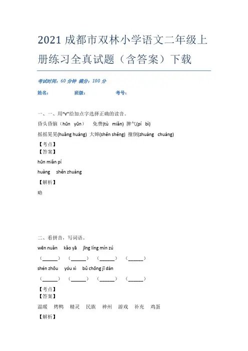 2021成都市双林小学语文二年级上册练习全真试题(含答案)下载