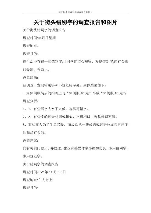工作报告 关于街头错别字的调查报告和图片