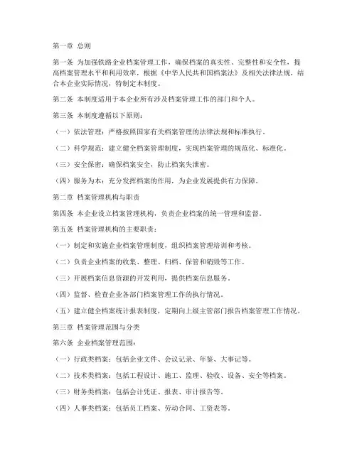 铁路企业档案管理制度范本