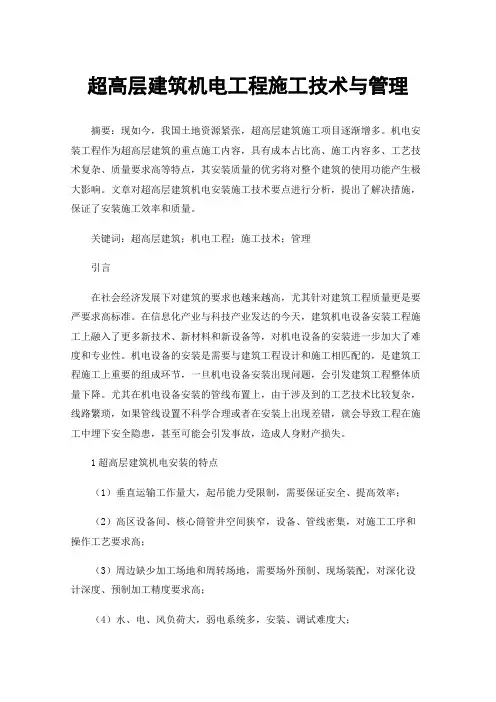 超高层建筑机电工程施工技术与管理