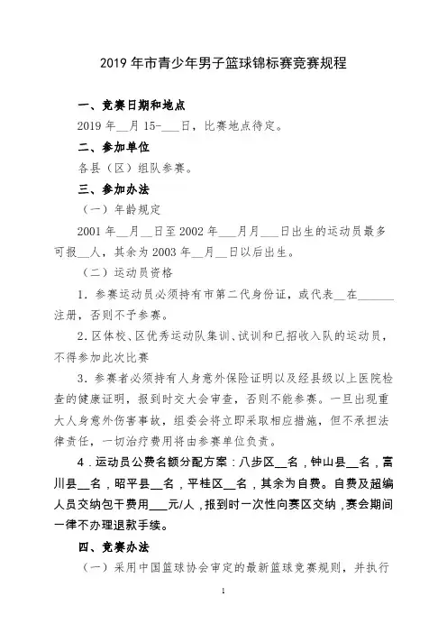 2019年市青少年男子篮球锦标赛竞赛规程【模板】