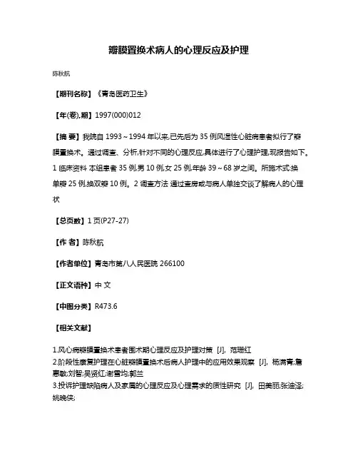 瓣膜置换术病人的心理反应及护理
