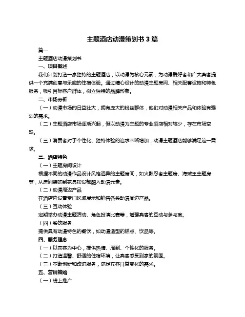 主题酒店动漫策划书3篇