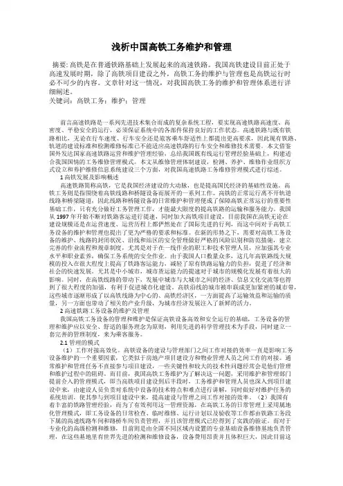 浅析中国高铁工务维护和管理