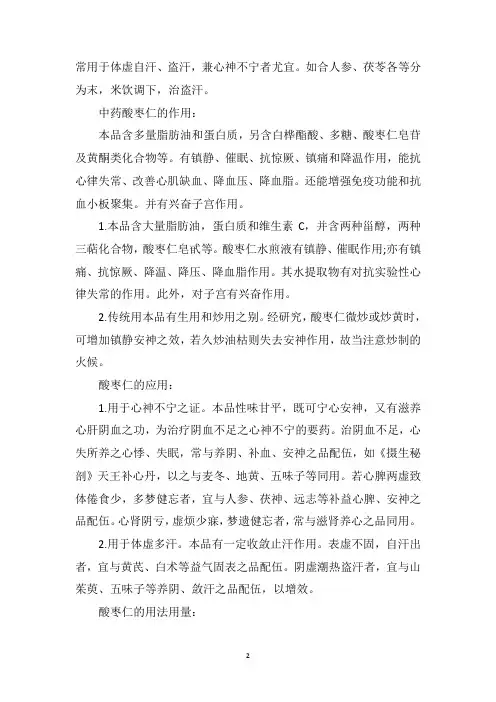 酸枣仁的功效与作用酸枣仁的应用与禁忌