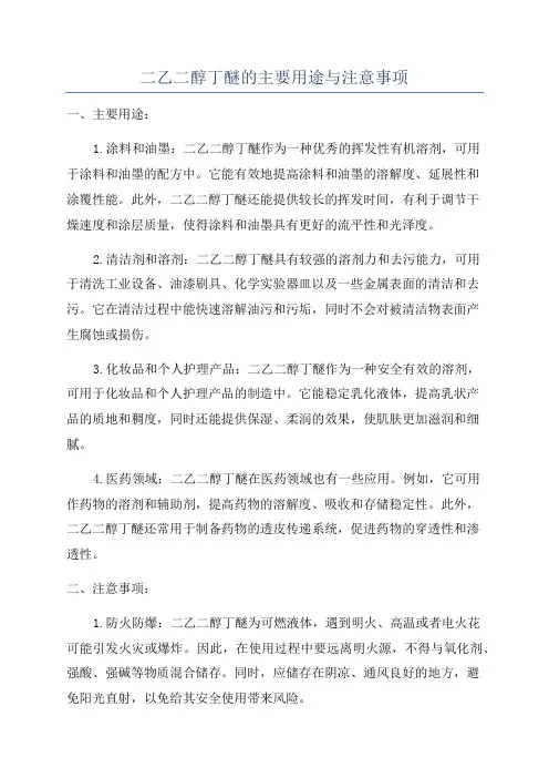 二乙二醇丁醚的主要用途与注意事项