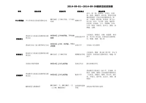 2014-09-01~2014-09-30教研活动安排表201409020426019