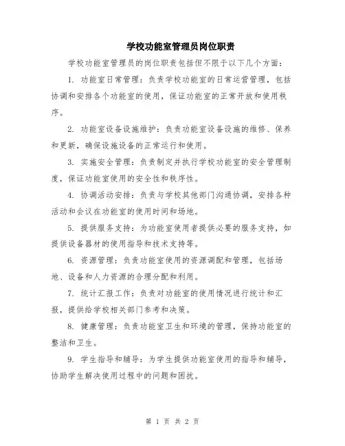 学校功能室管理员岗位职责