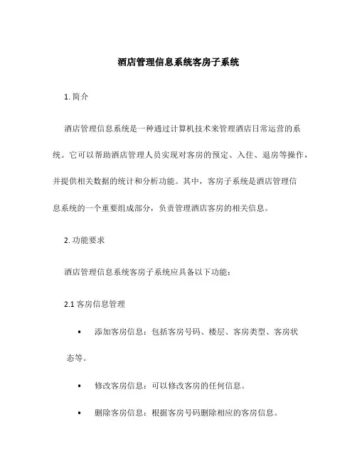 酒店管理信息系统客房子系统