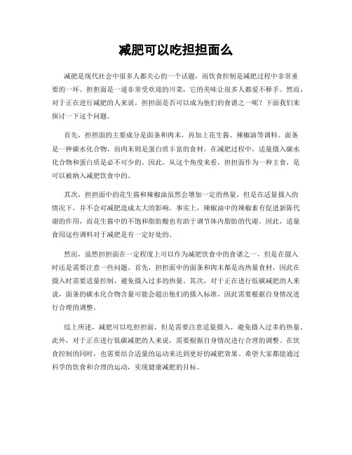 减肥可以吃担担面么