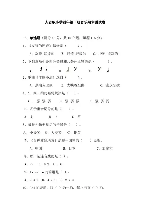 最新人音版小学四年级下册音乐期末测试卷
