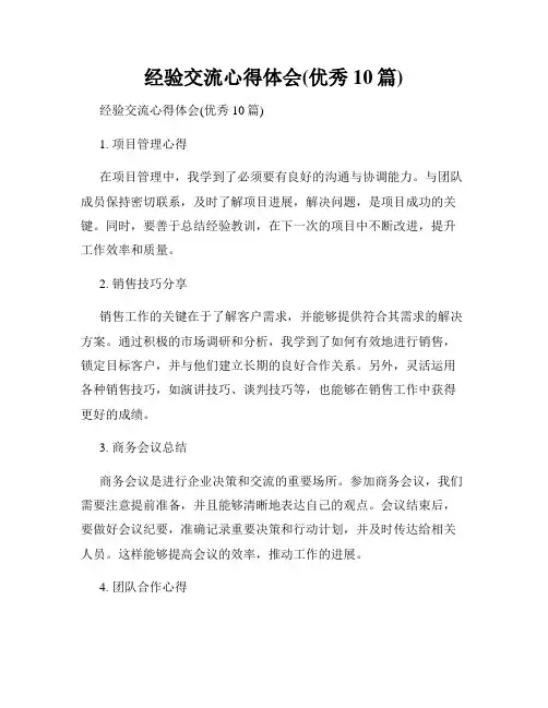 经验交流心得体会(优秀10篇)