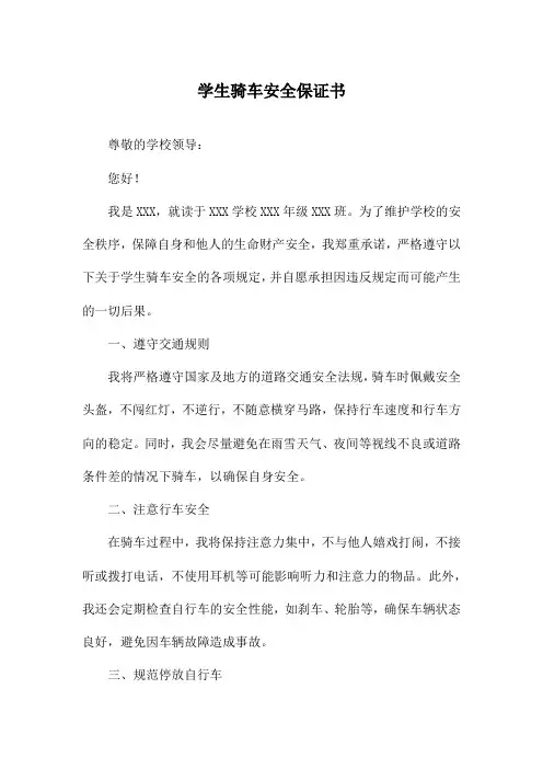 学生骑车安全保证书