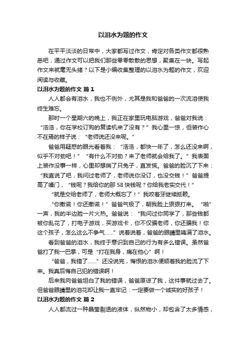 以泪水为题的作文（通用25篇）