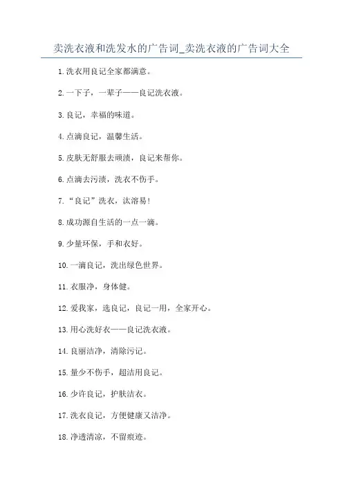 卖洗衣液和洗发水的广告词_卖洗衣液的广告词大全