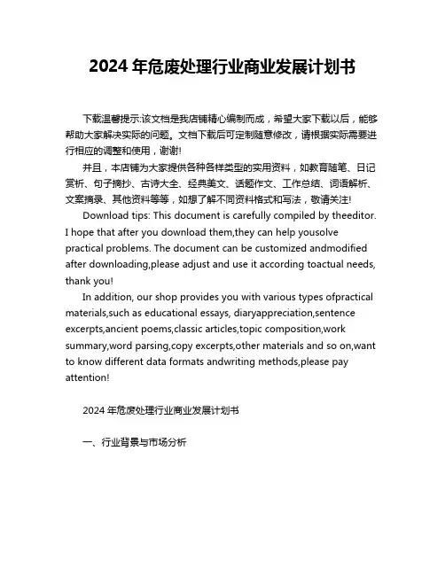 2024年危废处理行业商业发展计划书